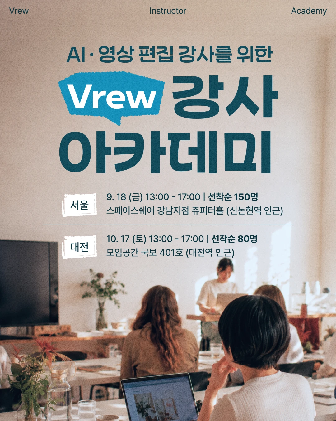 Vrew 강사 아카데미 모집 포스터