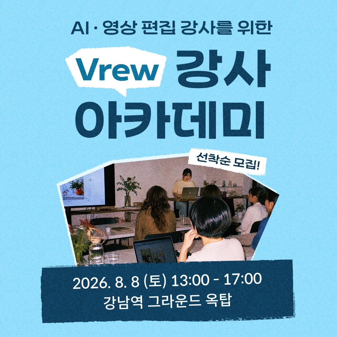Vrew 강사 아카데미 모집 포스터