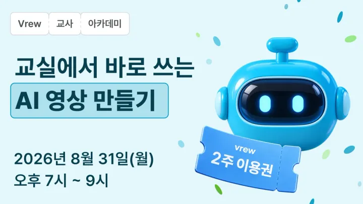 교실에서 바로 쓰는 AI 영상 만들기