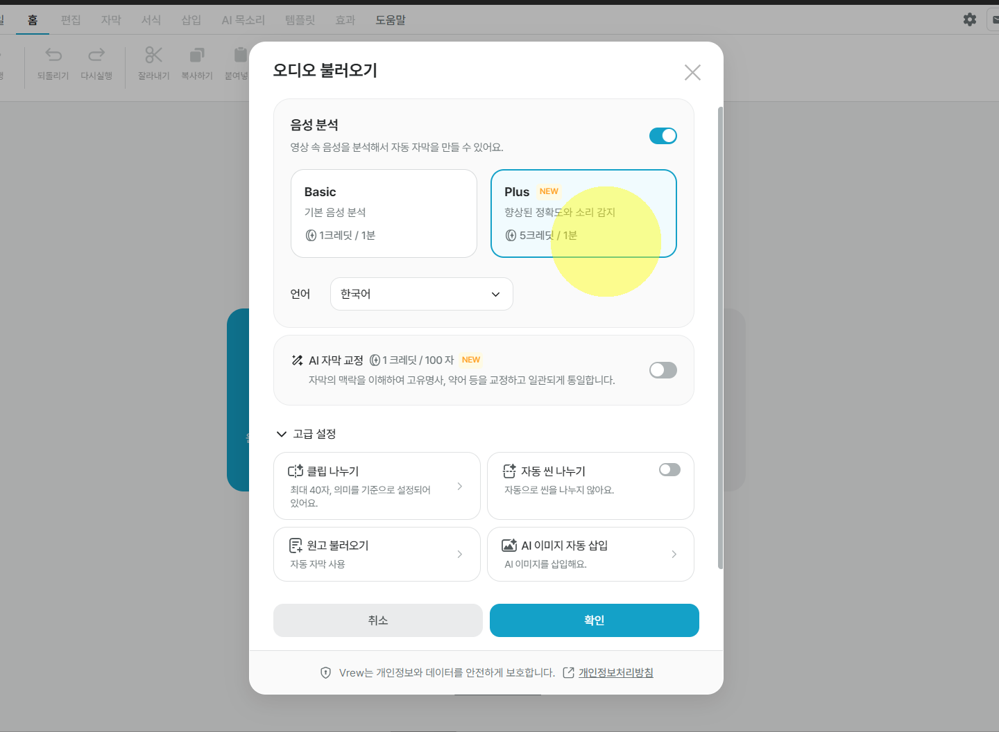 오디오 불러오기 화면 — STT Plus 옵션을 켜는 설정 창