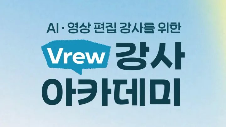 Vrew 강사 아카데미