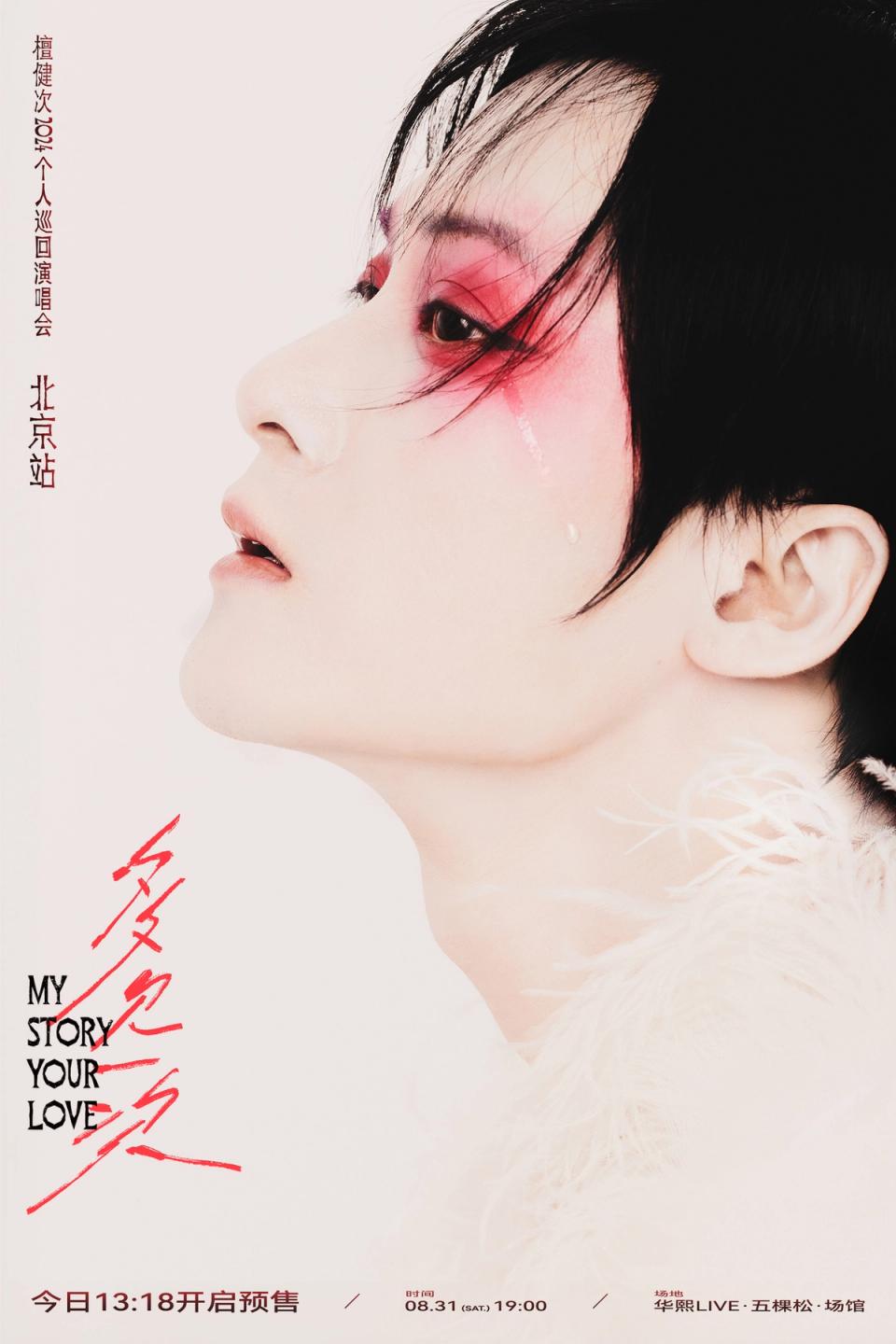 Jianci Tan My Story You Love Concert