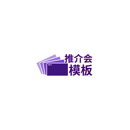 演示文稿模板
