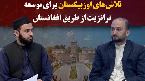 Uzbekistan Explores Efforts to Develop Transit Routes Through Afghanistan