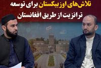 Uzbekistan Explores Efforts to Develop Transit Routes Through Afghanistan