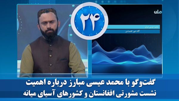 Mohammad Eisa Mobarez Discusses Importance of Consultative Meeting of Afghanistan and Central Asian Countries