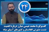 Mohammad Eisa Mobarez Discusses Importance of Consultative Meeting of Afghanistan and Central Asian Countries