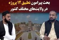 State Media Reports Discussion on Twelve Provincial Development Projects