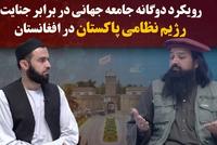 RTA Investigation Examines International Community's Dual Approach to Pakistan Military Regime Crimes in Afghanistan