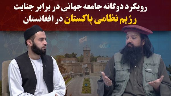 RTA Investigation Examines International Community's Dual Approach to Pakistan Military Regime Crimes in Afghanistan