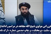 Mawlawi Zabihullah Mujahid Delivers Speech at Launch of Pormukhtag Website and 100th Issue of Argnama