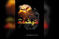 Online Session Critiques Hamid Homayoun Ebadi's Novel 'Shishek'