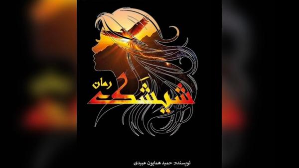 Online Session Critiques Hamid Homayoun Ebadi's Novel 'Shishek'