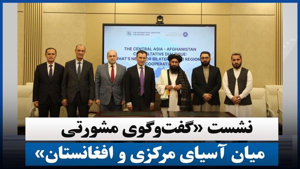 Consultative Dialogue Between Central Asia and Afghanistan Held