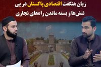 Investigation Highlights Pakistan's Major Economic Losses from Tensions and Trade Route Closures