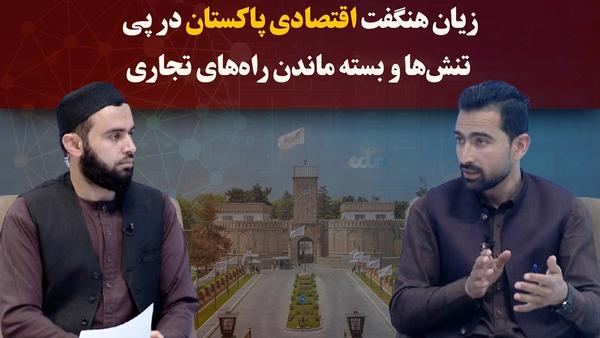 Investigation Highlights Pakistan's Major Economic Losses from Tensions and Trade Route Closures