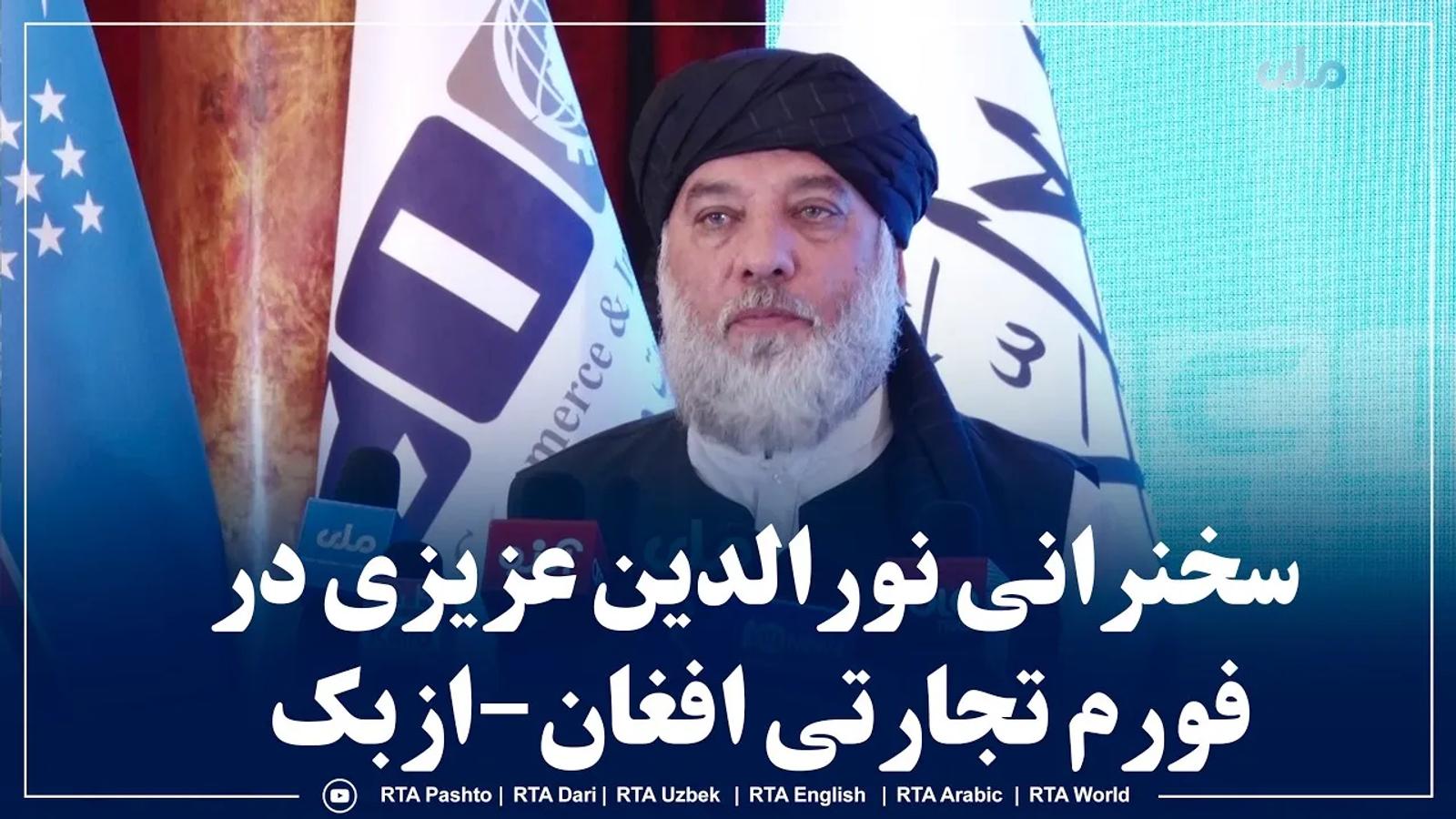 Nooruddin Azizi Addresses Afghan-Uzbek Trade Forum in Tashkent