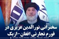 Nooruddin Azizi Addresses Afghan-Uzbek Trade Forum in Tashkent