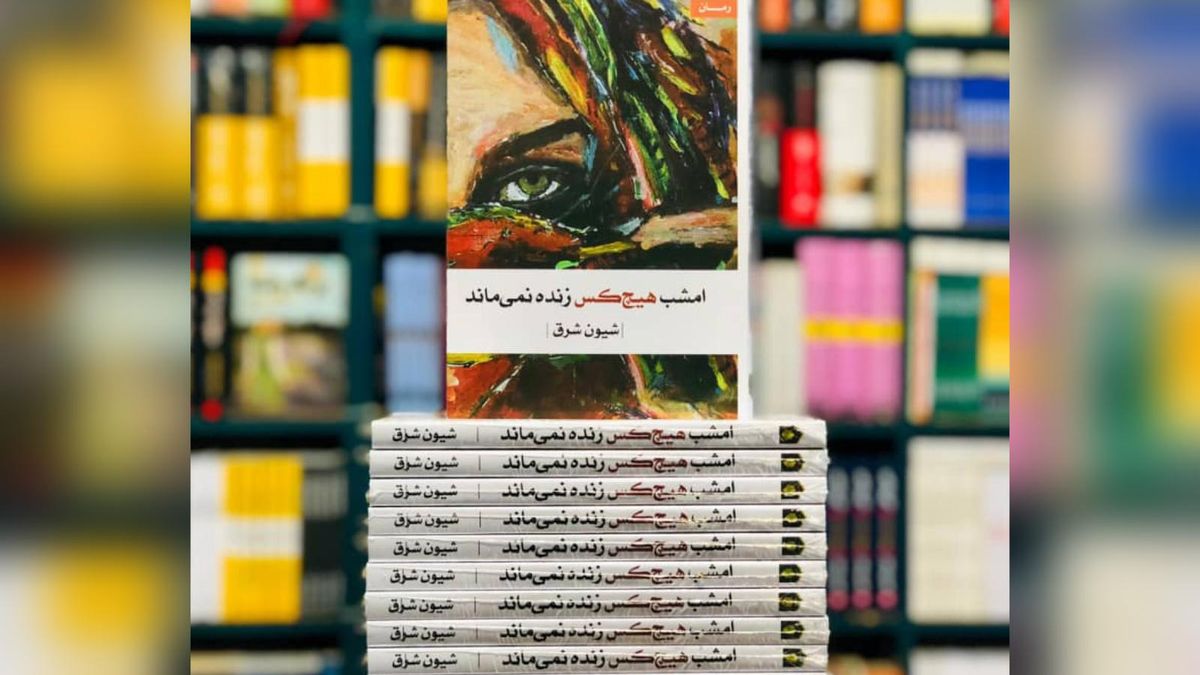 Review of Shiun Sharq's Novel 'No One Survives Tonight' Critiques Patriarchy