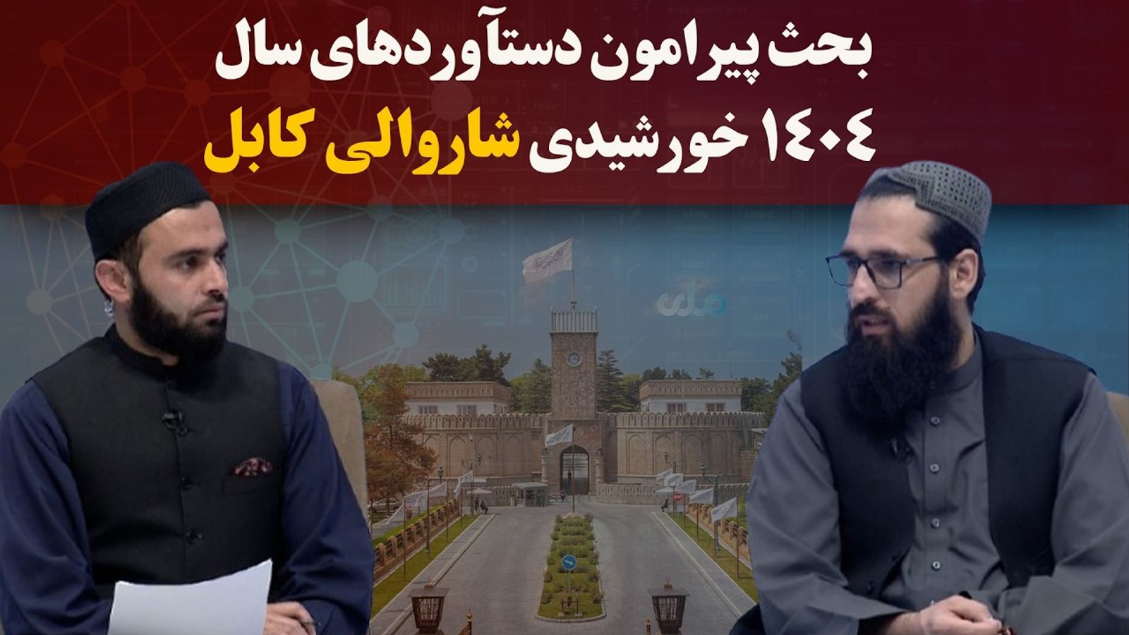 Discussion on Kabul Municipality's Achievements in Solar Year 1404