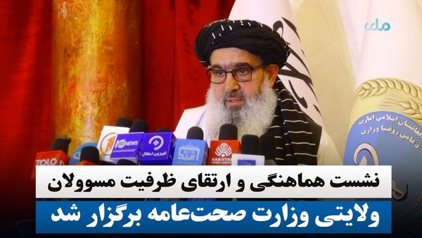 Coordination and Capacity Building Meeting for Provincial Officials of the Ministry of Public Health Held