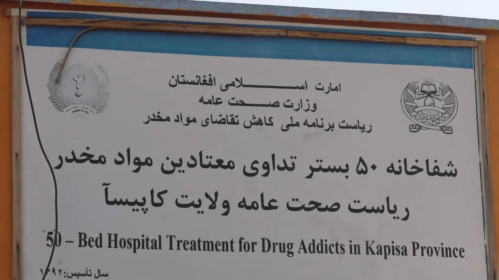 Nearly 400 Drug Addicts Treated at Kapisa Hospital Over Past 11 Months