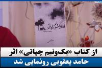 Book 'One and a Half Chapati' by Hamed Yaqubi Unveiled