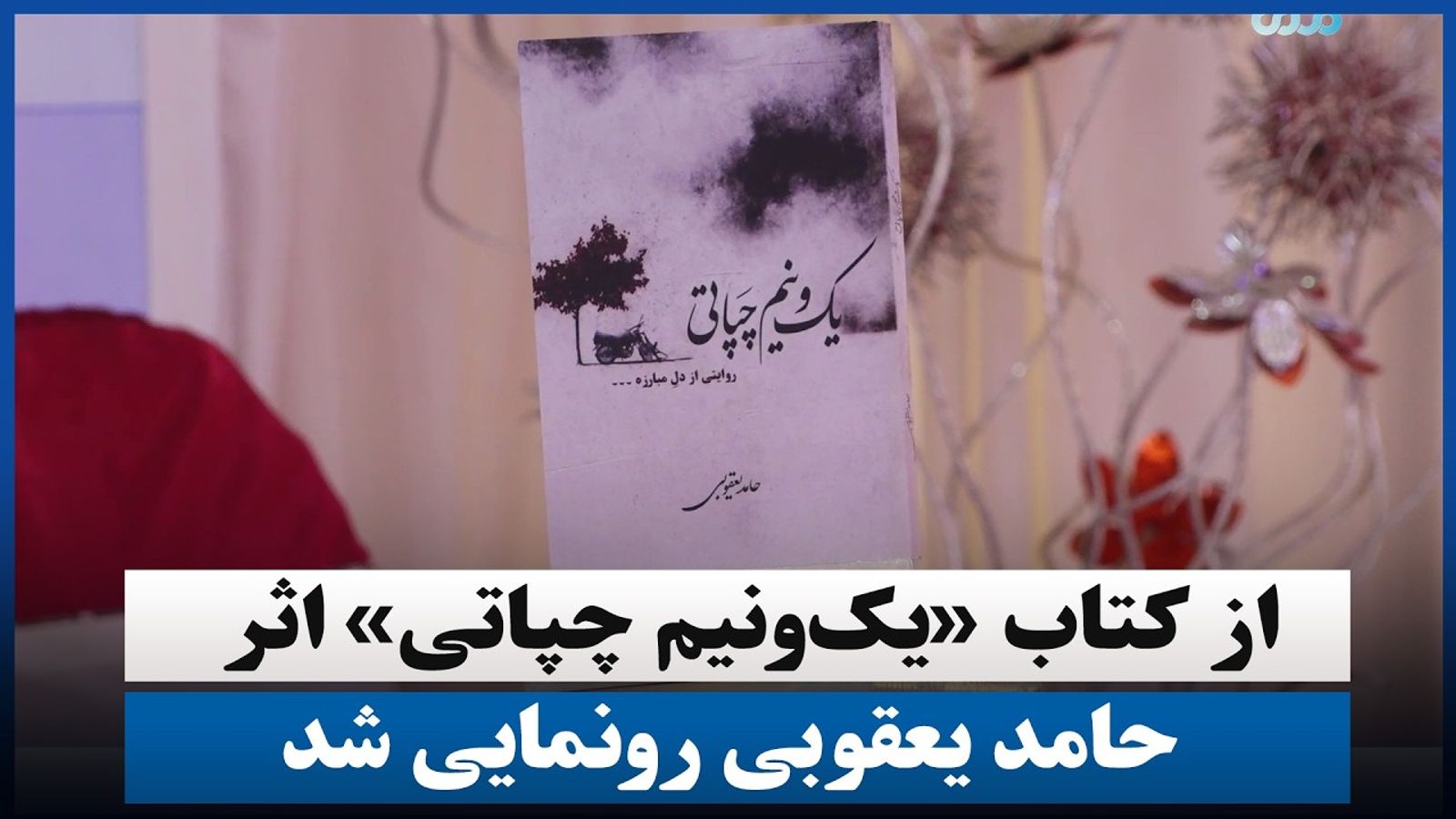 Book 'One and a Half Chapati' by Hamed Yaqubi Unveiled