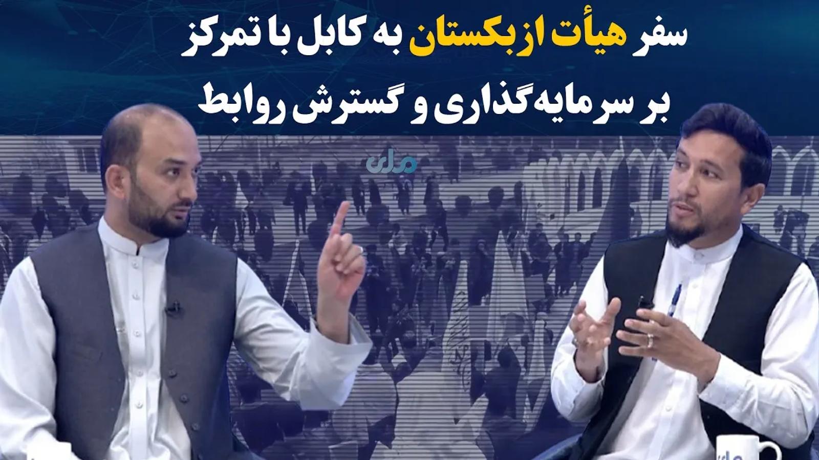 Uzbek Delegation Visits Kabul to Discuss Investment and Bilateral Relations