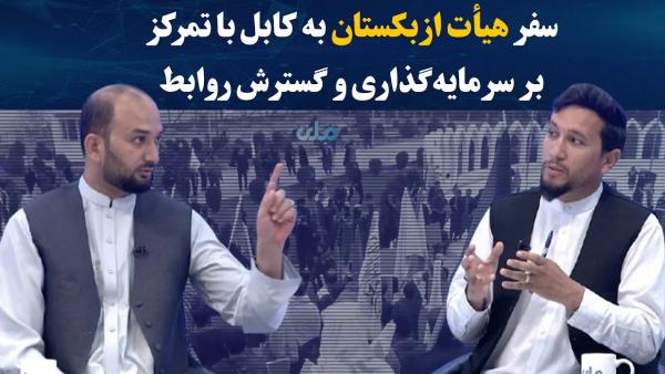 Uzbek Delegation Visits Kabul to Discuss Investment and Bilateral Relations