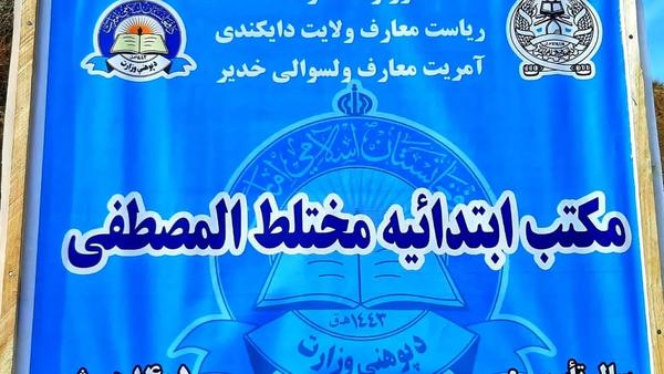 Construction Begins on New Primary School in Paktika; Daykundi Facility Opens