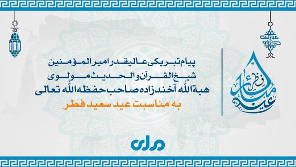 Amir al-Mu'minin Hibatullah Akhundzada Issues Eid al-Fitr Congratulatory Message