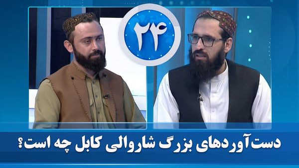 RTA Questions Achievements of Kabul Municipality