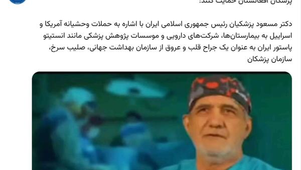 Iran's President Urges Afghan Doctors to Condemn Alleged US, Israeli Attacks on Health Facilities