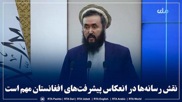 Official Emphasizes Media Role in Documenting Afghanistan's Developmental Progress