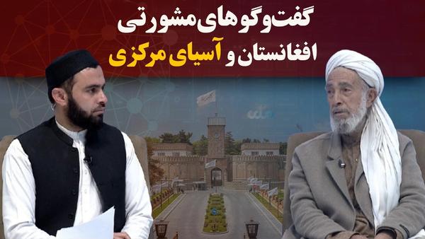 'Kaavash' Consultative Talks Held Between Afghanistan and Central Asia