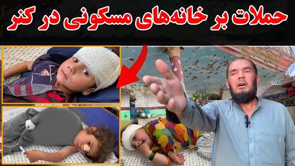 Reports of Cross-Border Strikes on Residential Areas in Kunar Province