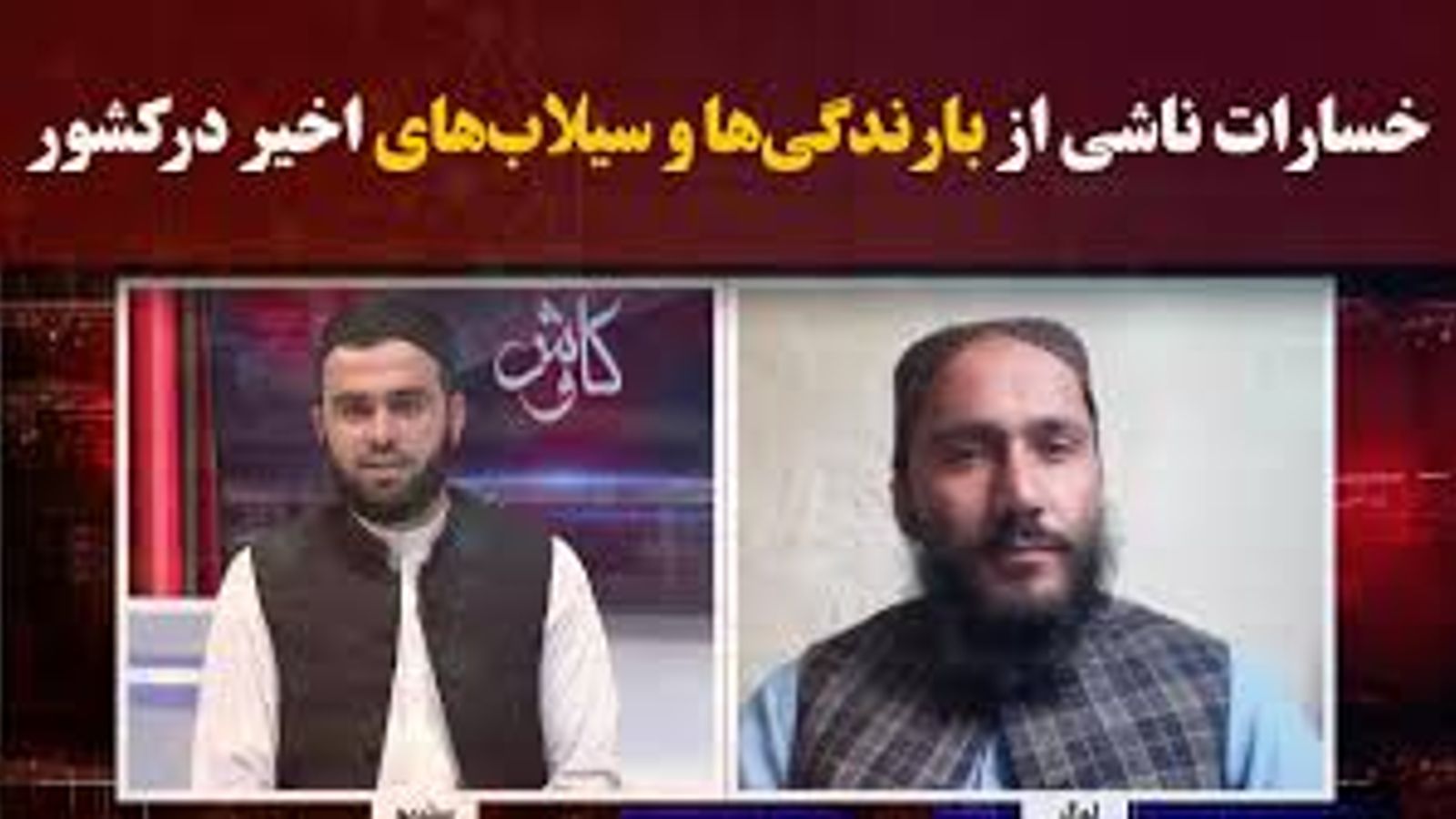 Investigation Underway into Damages from Recent Rains and Floods in Afghanistan