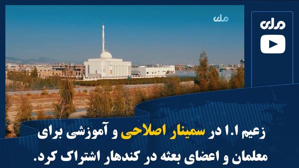 I.E.A. Leader Participates in Reform and Educational Seminar for Teachers and Delegation Members in Kandahar