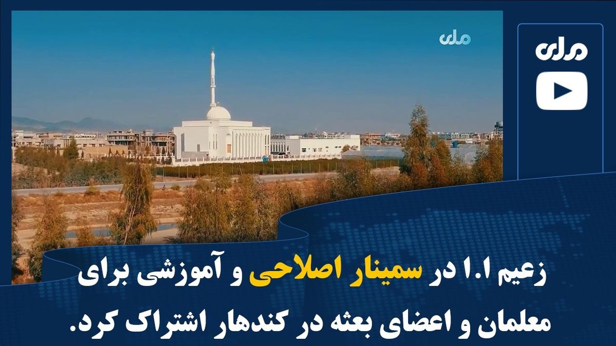 I.E.A. Leader Participates in Reform and Educational Seminar for Teachers and Delegation Members in Kandahar