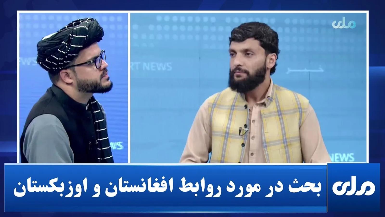 Discussion on Afghanistan-Uzbekistan Relations