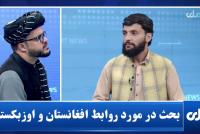 Discussion on Afghanistan-Uzbekistan Relations