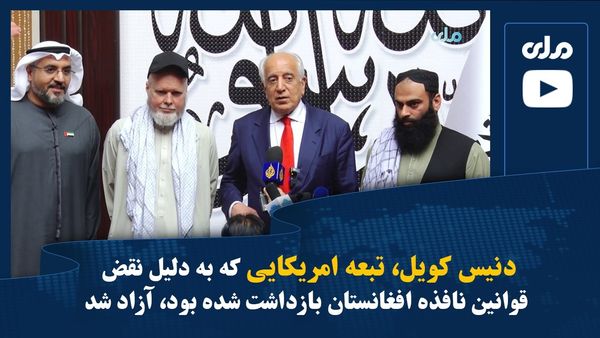 American Citizen Dennis Quail Released After Arrest for Violating Afghanistan's Enforced Laws