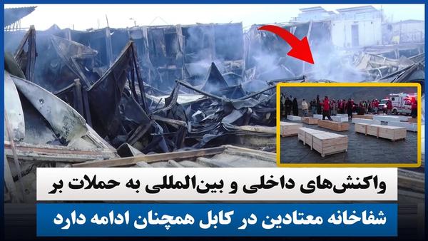 Domestic and International Reactions Continue to Attacks on Kabul Addicts' Hospital