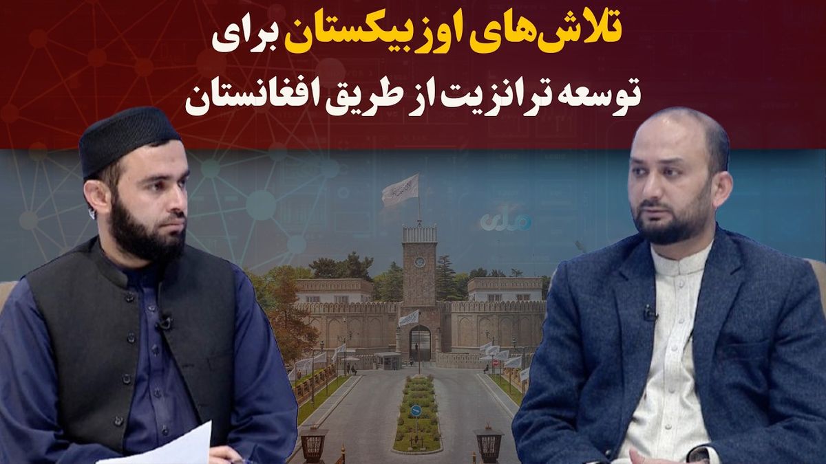 Uzbekistan Pursues Efforts to Develop Transit Routes Through Afghanistan