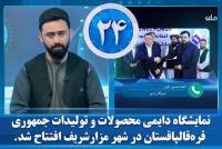 Permanent Exhibition of Karakalpakstan Products Opens in Mazar-i-Sharif