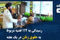 112 Cases Related to Women's Rights Handled in One Week