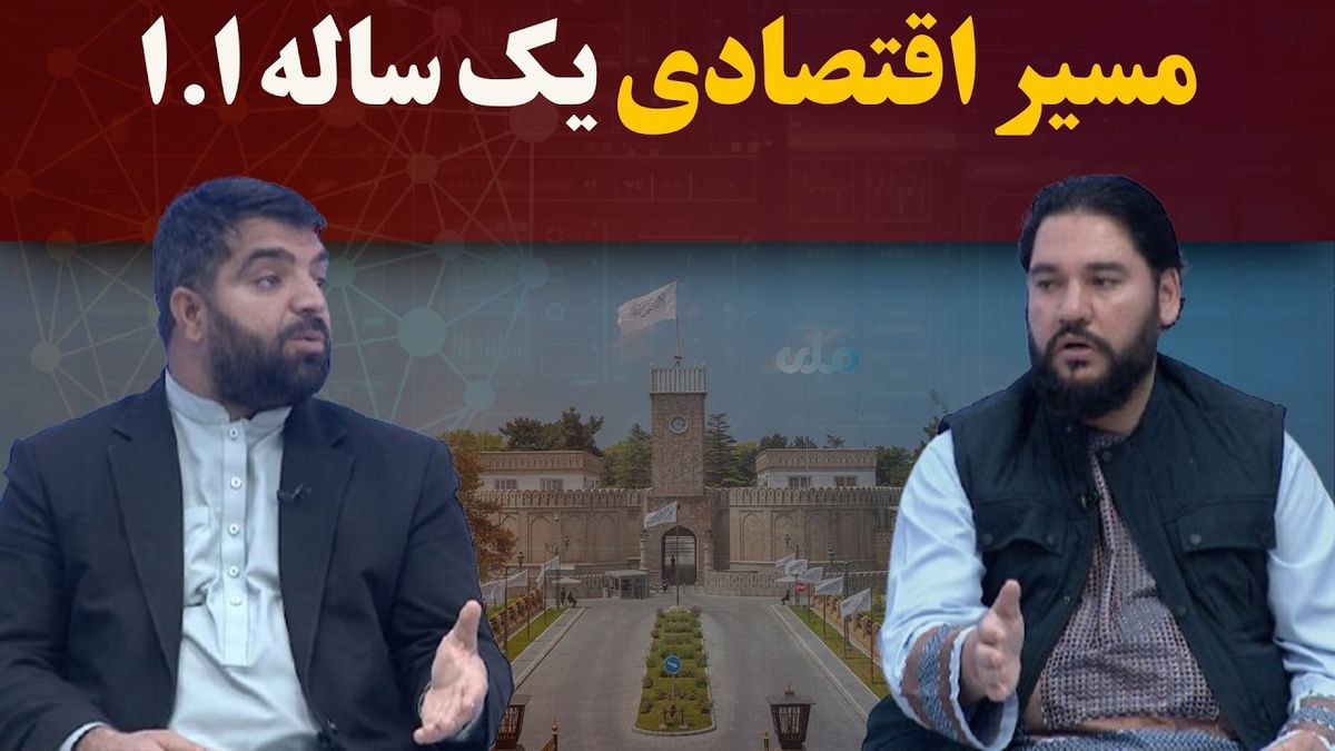 RTA Explores One-Year Economic Path of Islamic Emirate of Afghanistan