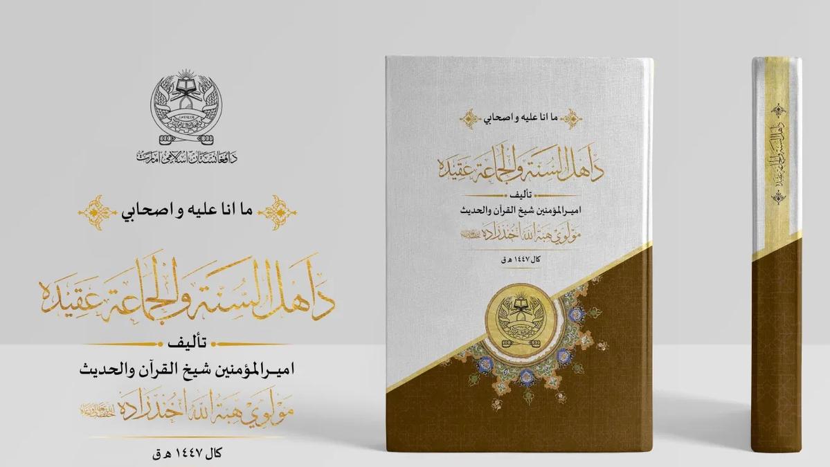 Islamic Emirate Leader's Important Work on Ahl al-Sunnah wal-Jama'ah Beliefs Published