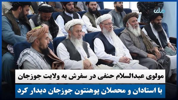 Mawlawi Abdul Salam Hanafi Visits Jawzjan University in Northern Province